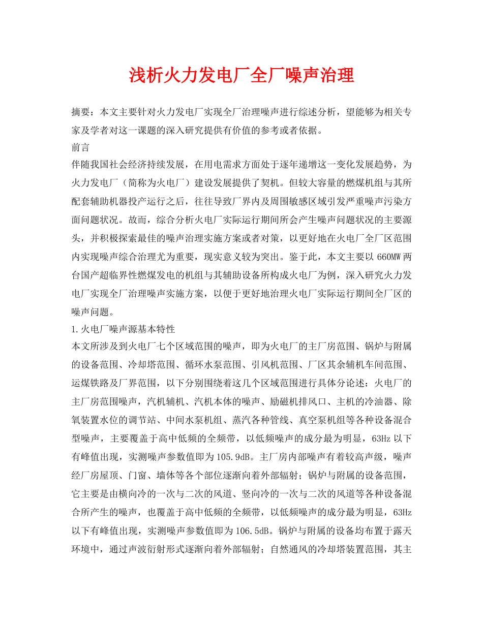 《安全环境-环保技术》之浅析火力发电厂全厂噪声治理 _第1页