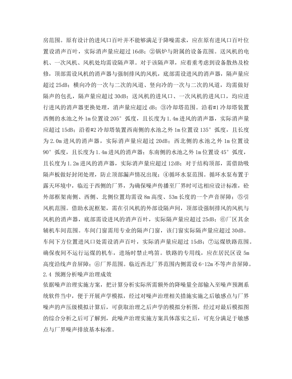 《安全环境-环保技术》之浅析火力发电厂全厂噪声治理 _第3页
