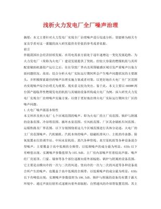 《安全环境-环保技术》之浅析火力发电厂全厂噪声治理 