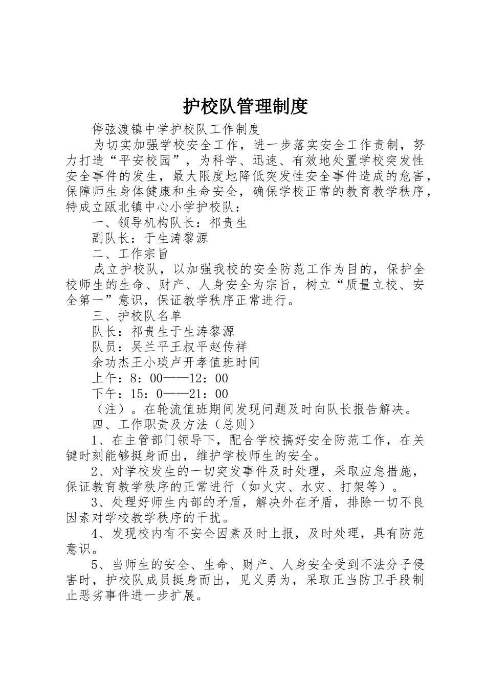 护校队管理规章制度 _第1页
