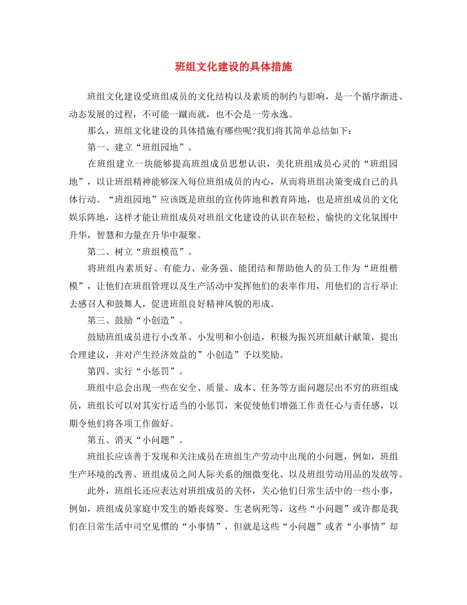 《安全文化》之班组文化建设的具体措施 _第1页