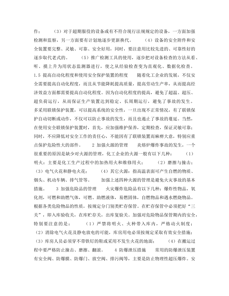 《安全技术》之浅述火灾爆炸事故预防措施（化工企业）——措施（3） _第2页