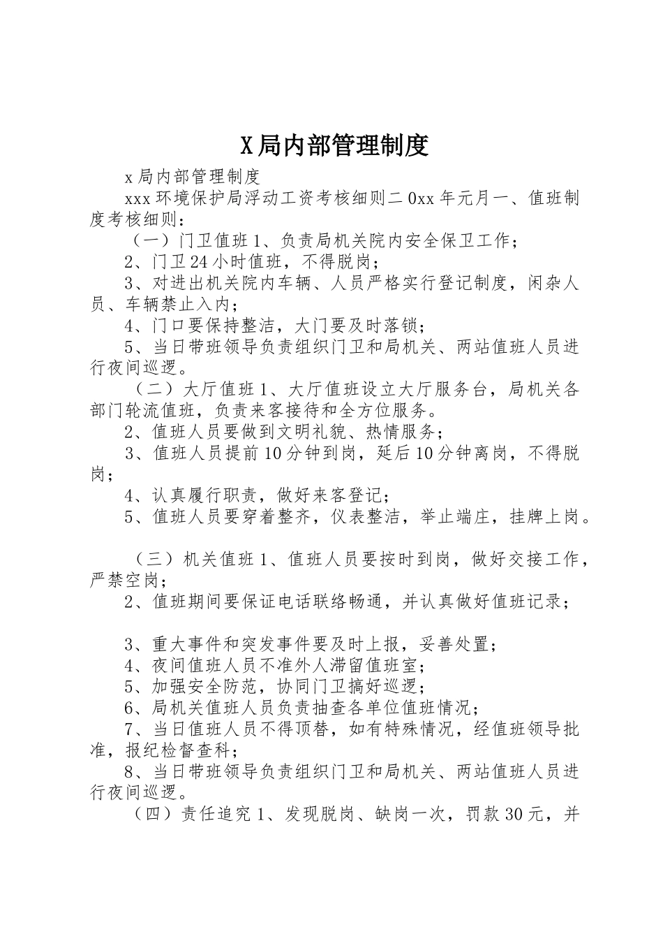 局内部管理规章制度细则_第1页