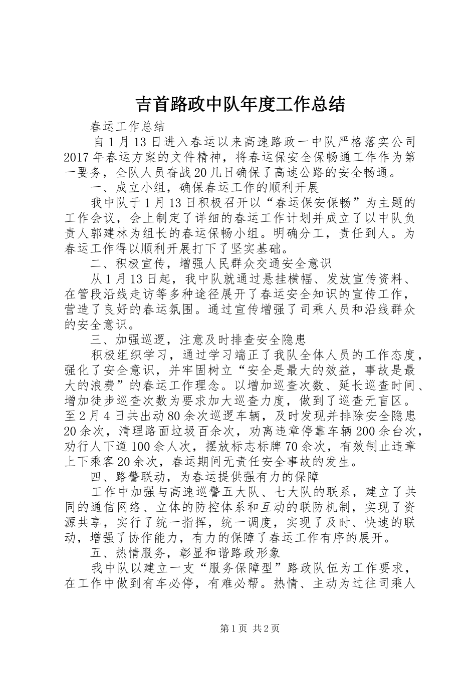 吉首路政中队年度工作总结_第1页