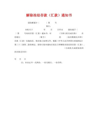 《安全管理资料》之解除冻结存款（汇款）通知书 