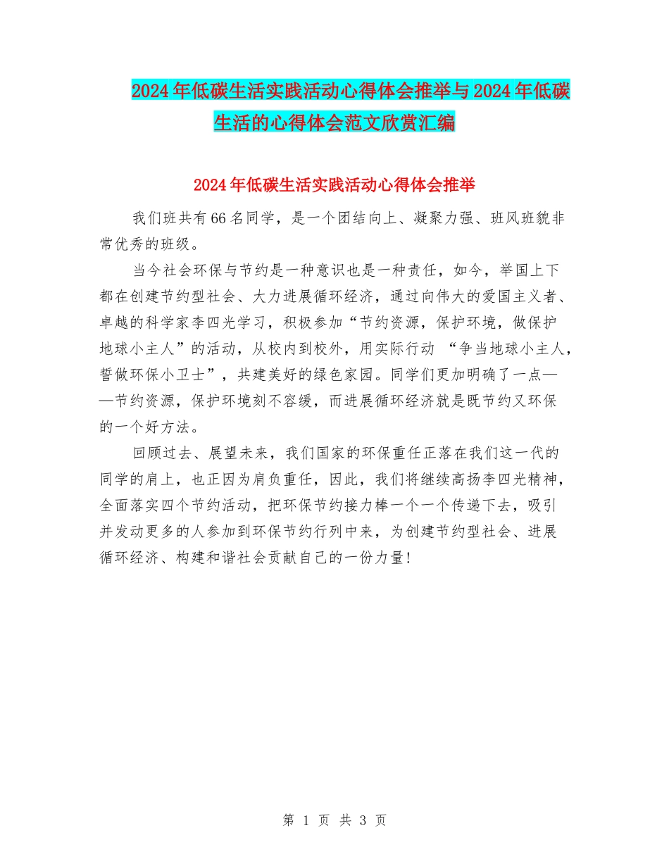 2024年低碳生活实践活动心得体会推荐与2024年低碳生活的心得体会范文欣赏汇编_第1页