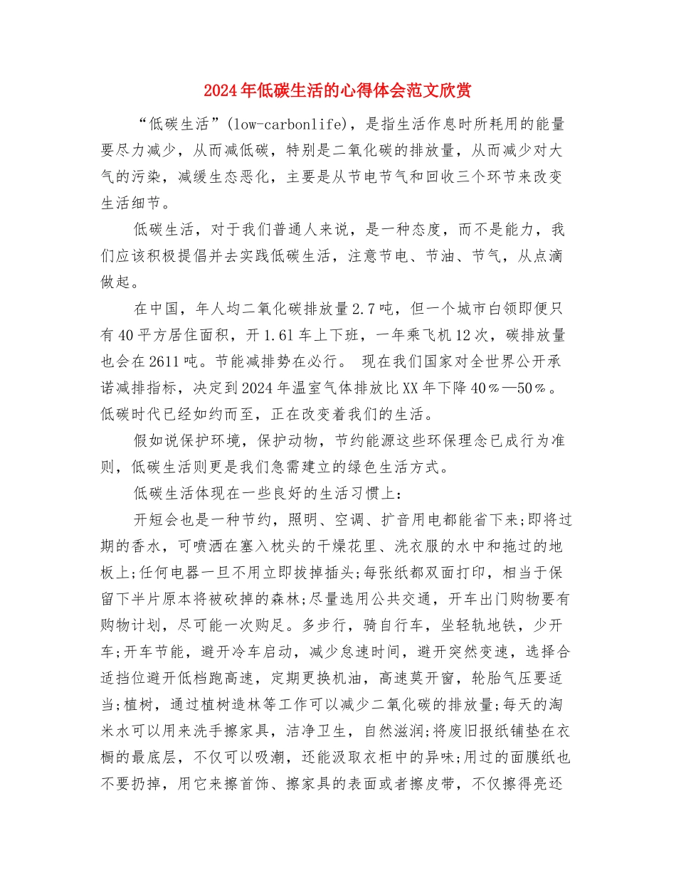 2024年低碳生活实践活动心得体会推荐与2024年低碳生活的心得体会范文欣赏汇编_第2页