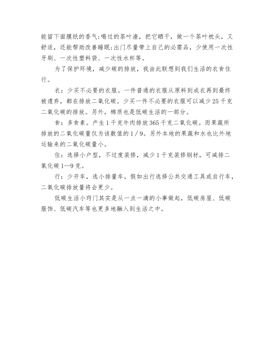 2024年低碳生活实践活动心得体会推荐与2024年低碳生活的心得体会范文欣赏汇编_第3页