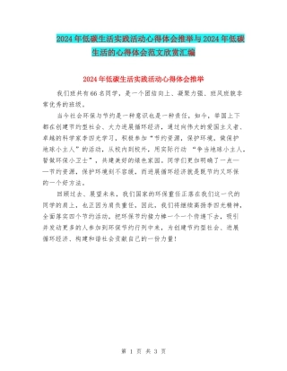 2024年低碳生活实践活动心得体会推荐与2024年低碳生活的心得体会范文欣赏汇编