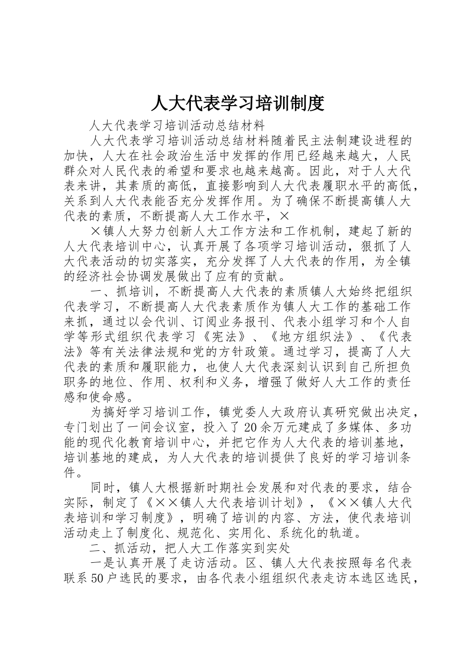 人大代表学习培训规章制度 _第1页