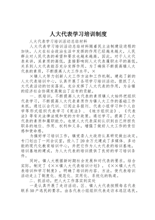 人大代表学习培训规章制度 