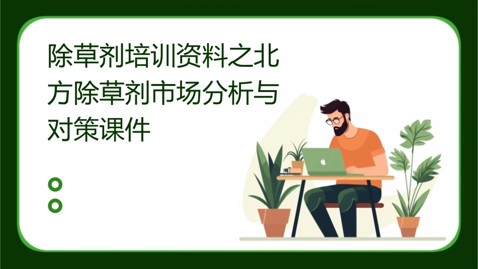 除草剂培训资料之北方除草剂市场分析与对策课件_第1页