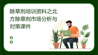 除草剂培训资料之北方除草剂市场分析与对策课件