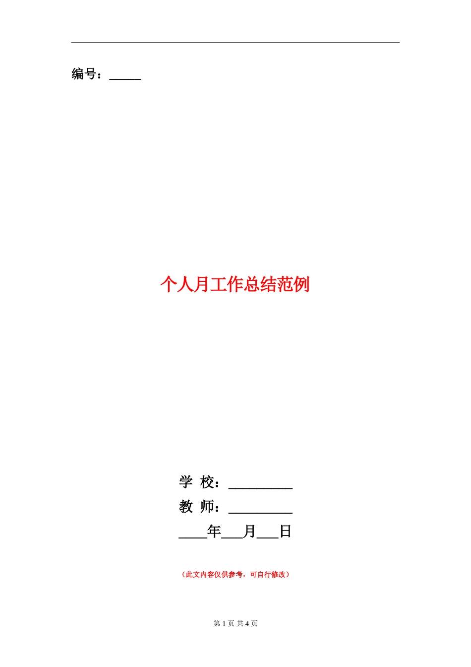 个人月工作总结范例_第1页