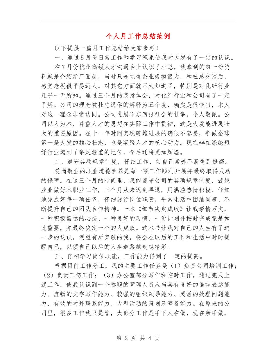 个人月工作总结范例_第2页