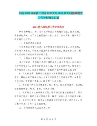 2024幼儿园保育工作计划范文与2024幼儿园健康教育工作计划范文汇编