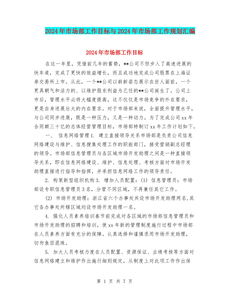 2024年市场部工作目标与2024年市场部工作规划汇编_第1页