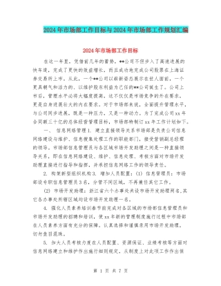 2024年市场部工作目标与2024年市场部工作规划汇编