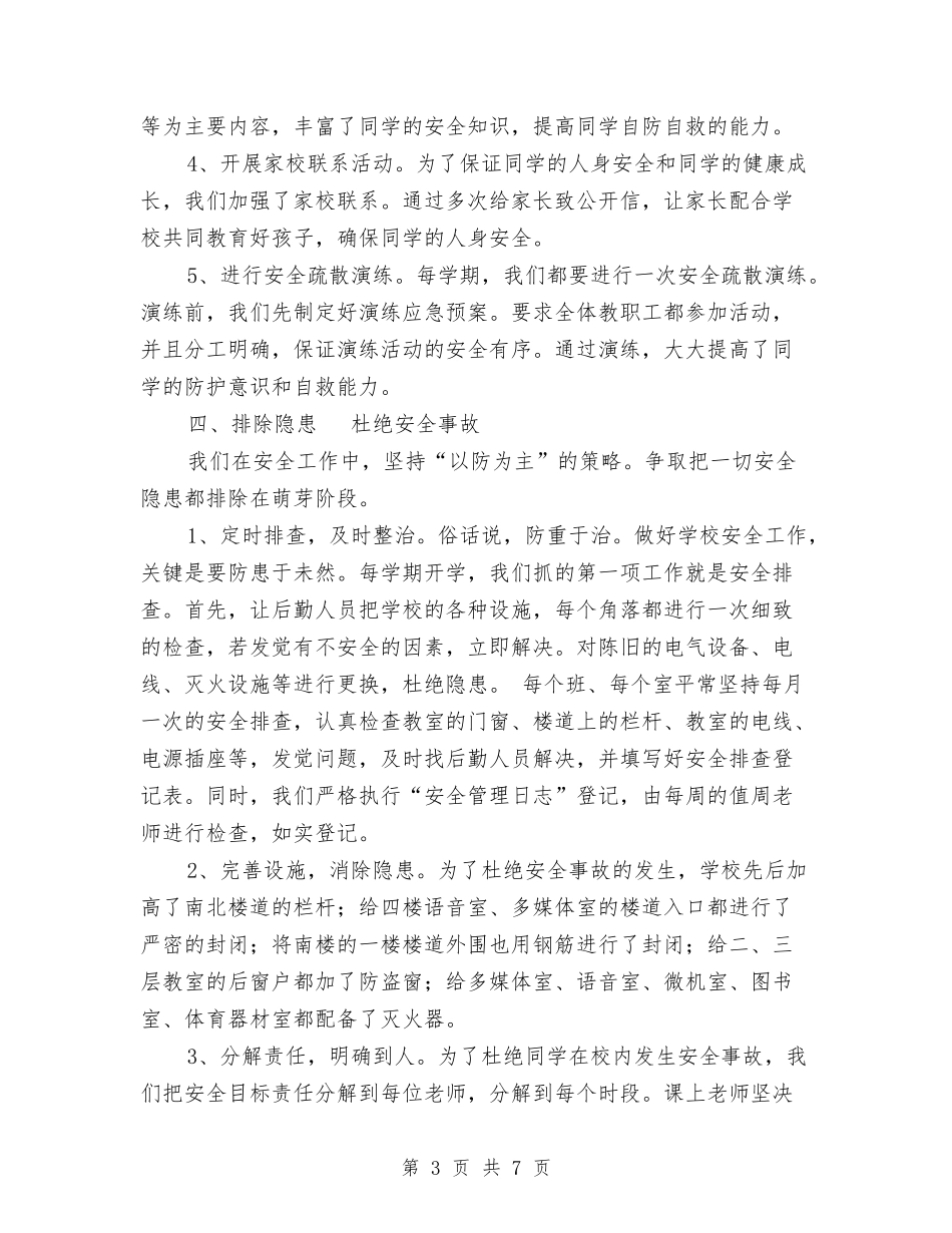 2024安全教育工作总结范文与2024安全月活动总结汇编_第3页