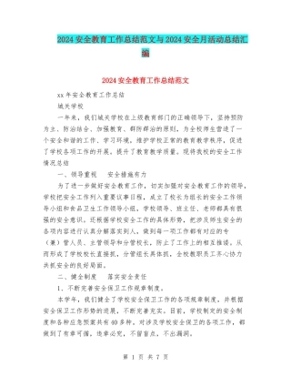 2024安全教育工作总结范文与2024安全月活动总结汇编