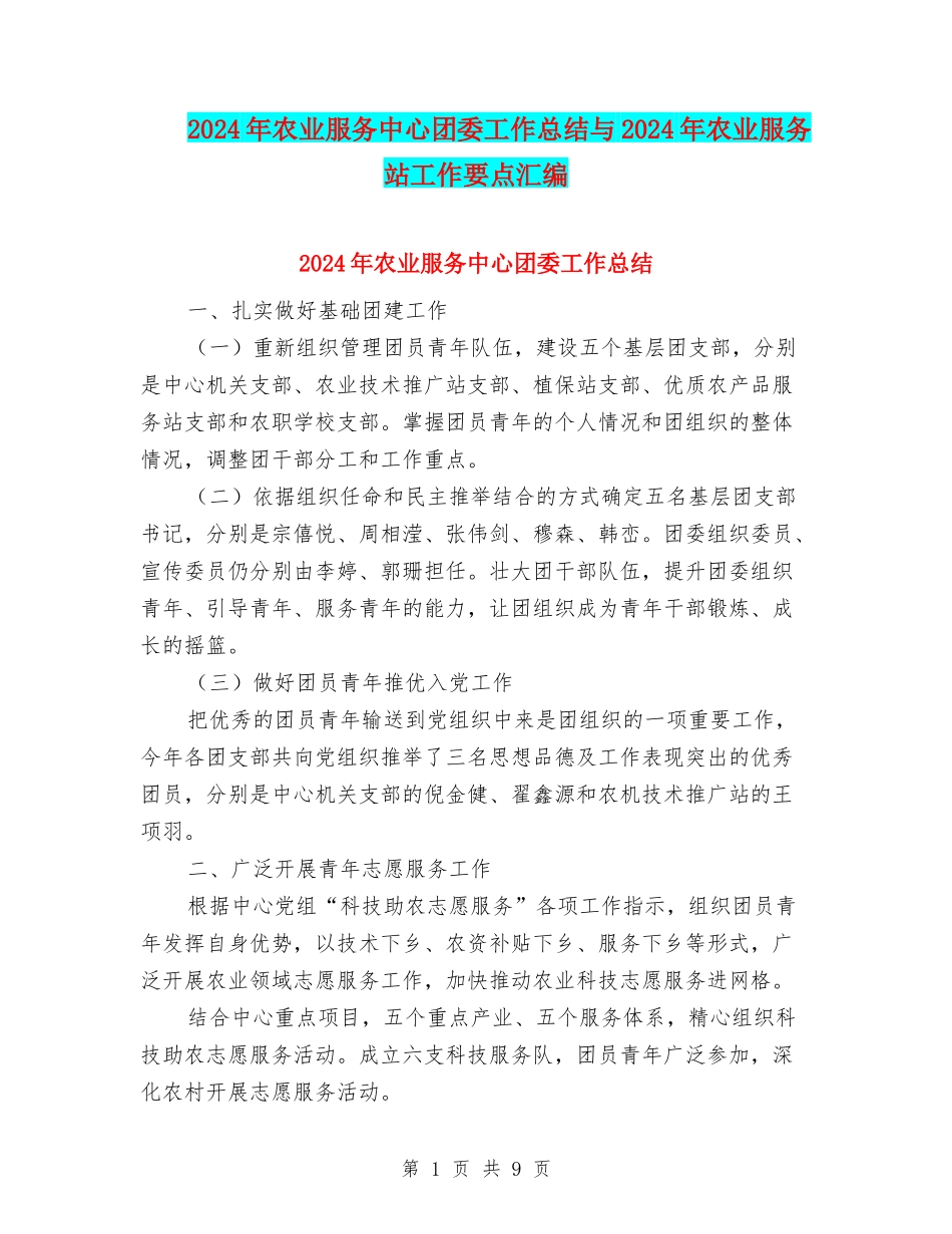 2024年农业服务中心团委工作总结与2024年农业服务站工作要点汇编_第1页