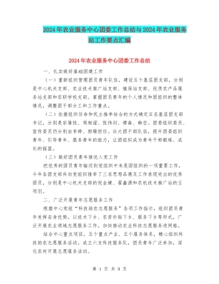 2024年农业服务中心团委工作总结与2024年农业服务站工作要点汇编