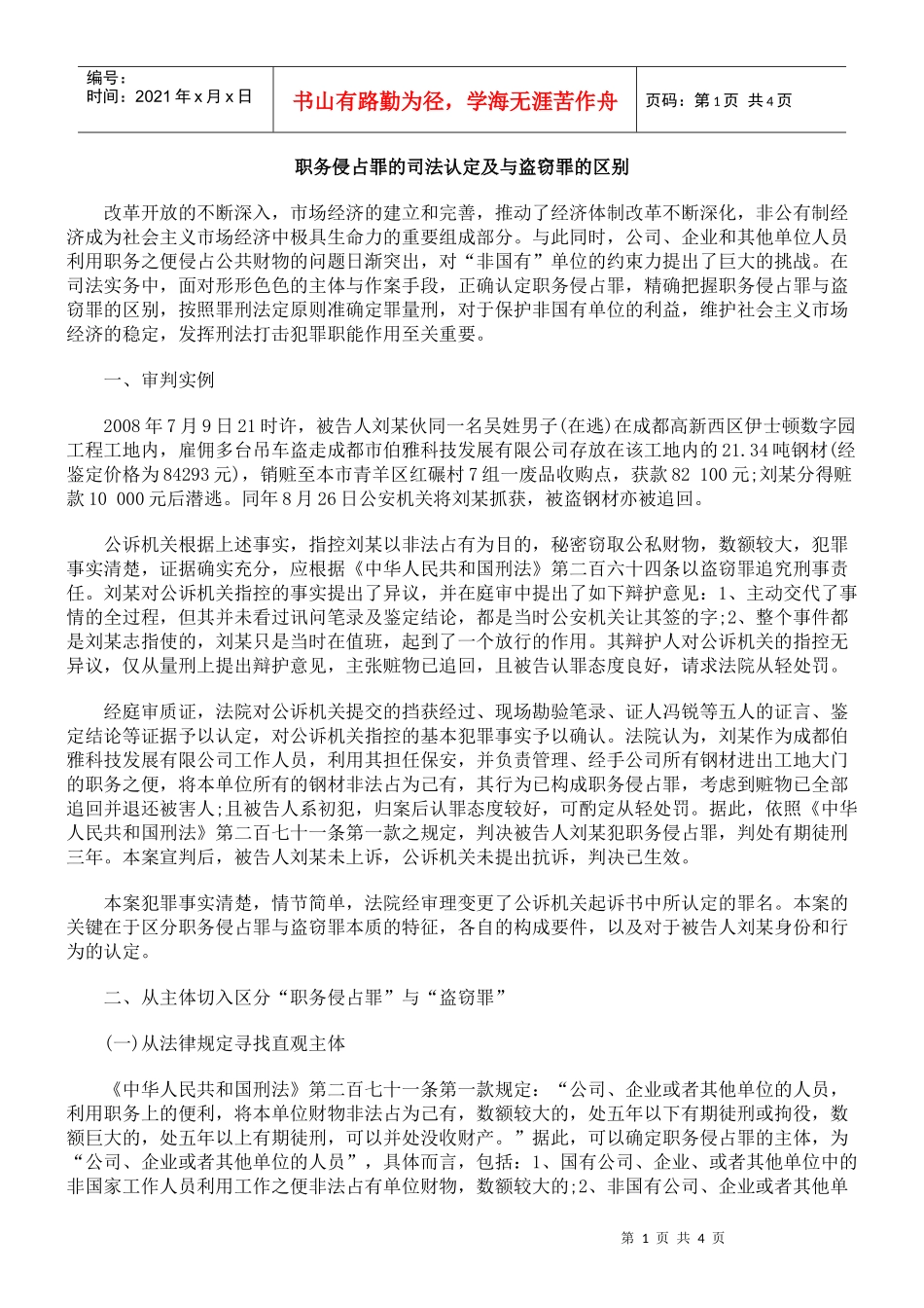 职务侵占罪的司法认定及与盗窃罪的区别_第1页
