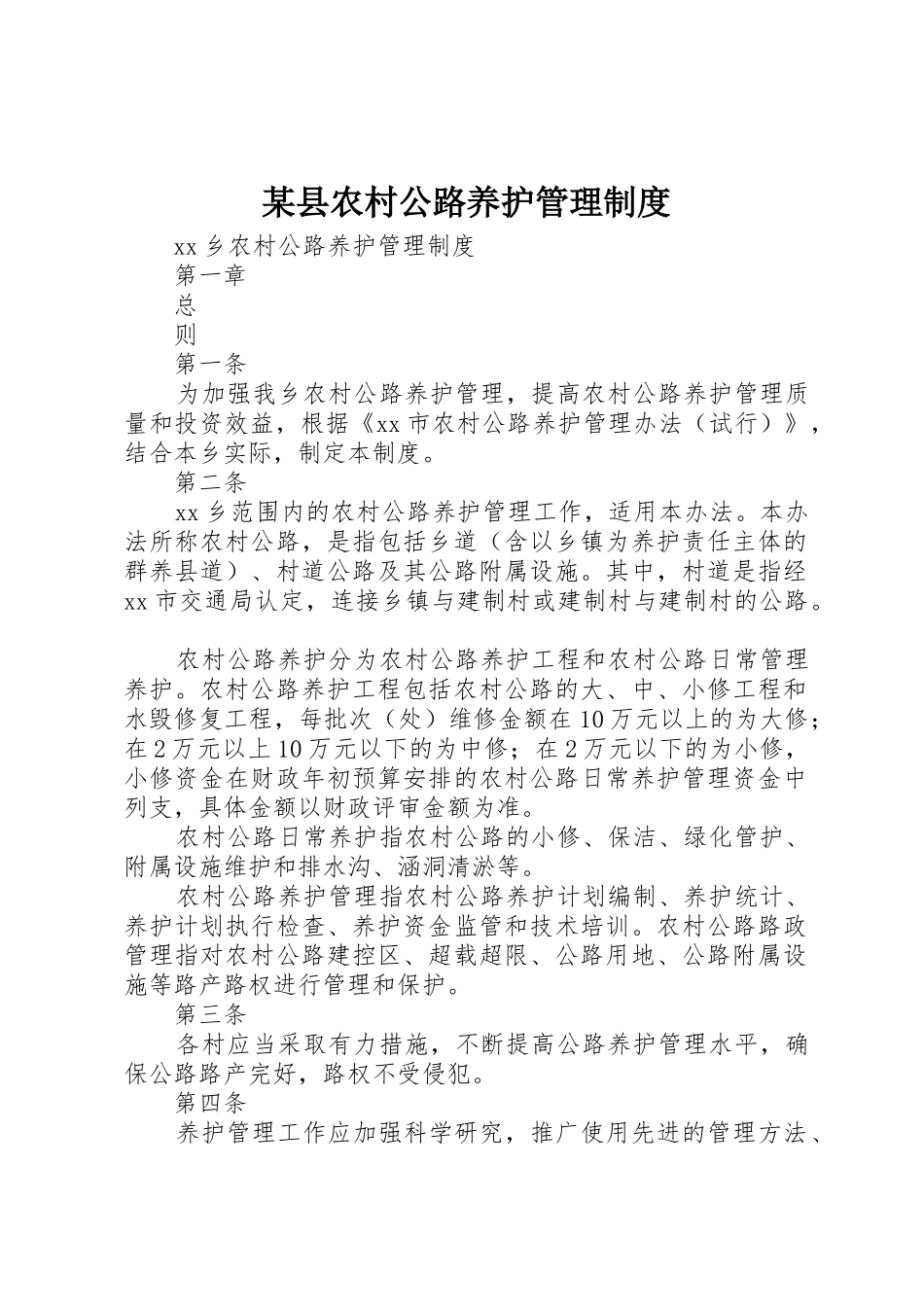某县农村公路养护管理规章制度 _第1页