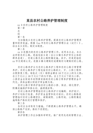 某县农村公路养护管理规章制度 