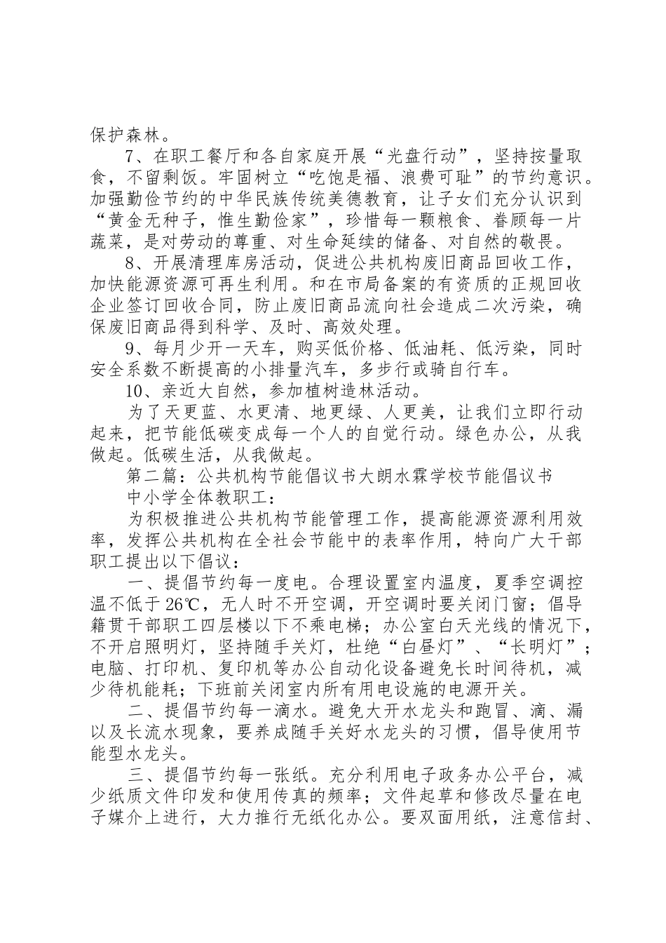公共机构节能倡议书范文(12)_第2页