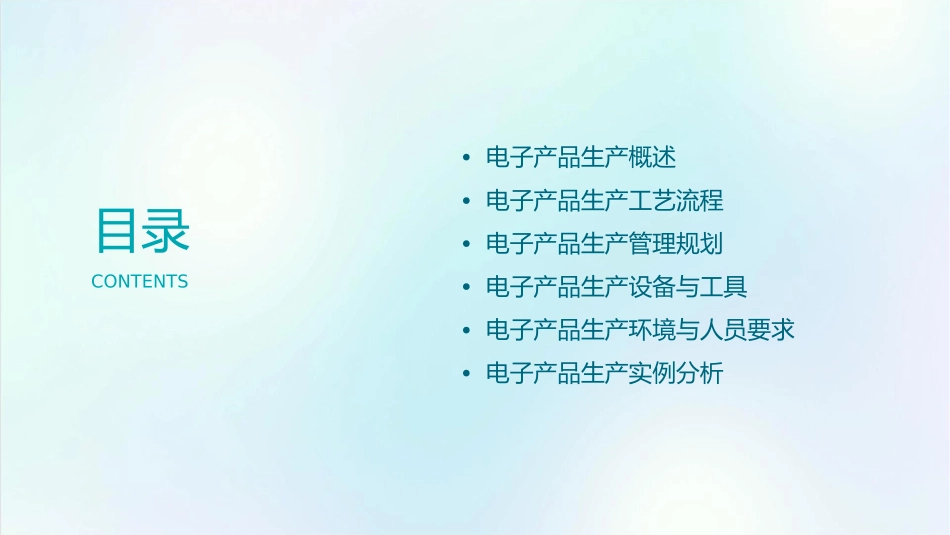 电子产品生产工艺与管理规划教材课件_第2页