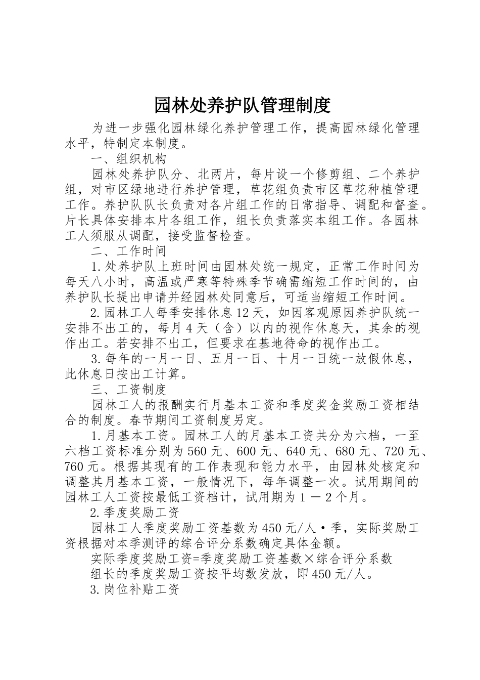 园林处养护队管理规章制度细则_第1页