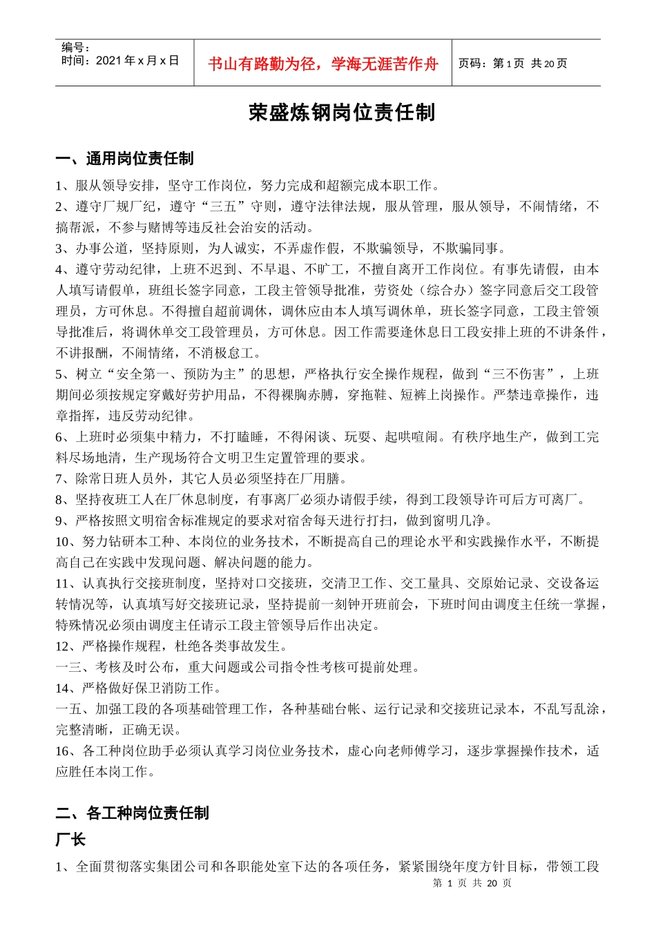 荣盛炼钢岗位职责范本_第1页
