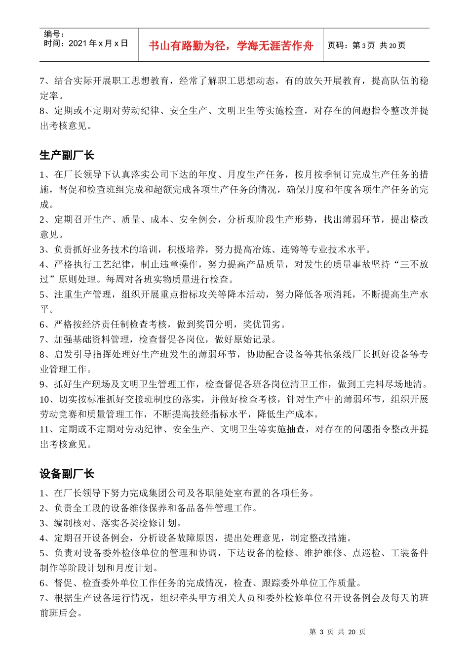 荣盛炼钢岗位职责范本_第3页