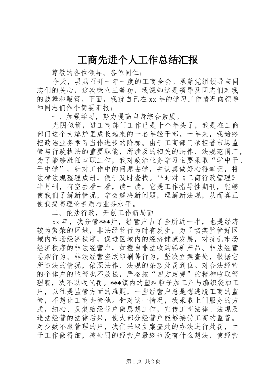 工商先进个人工作总结汇报_第1页
