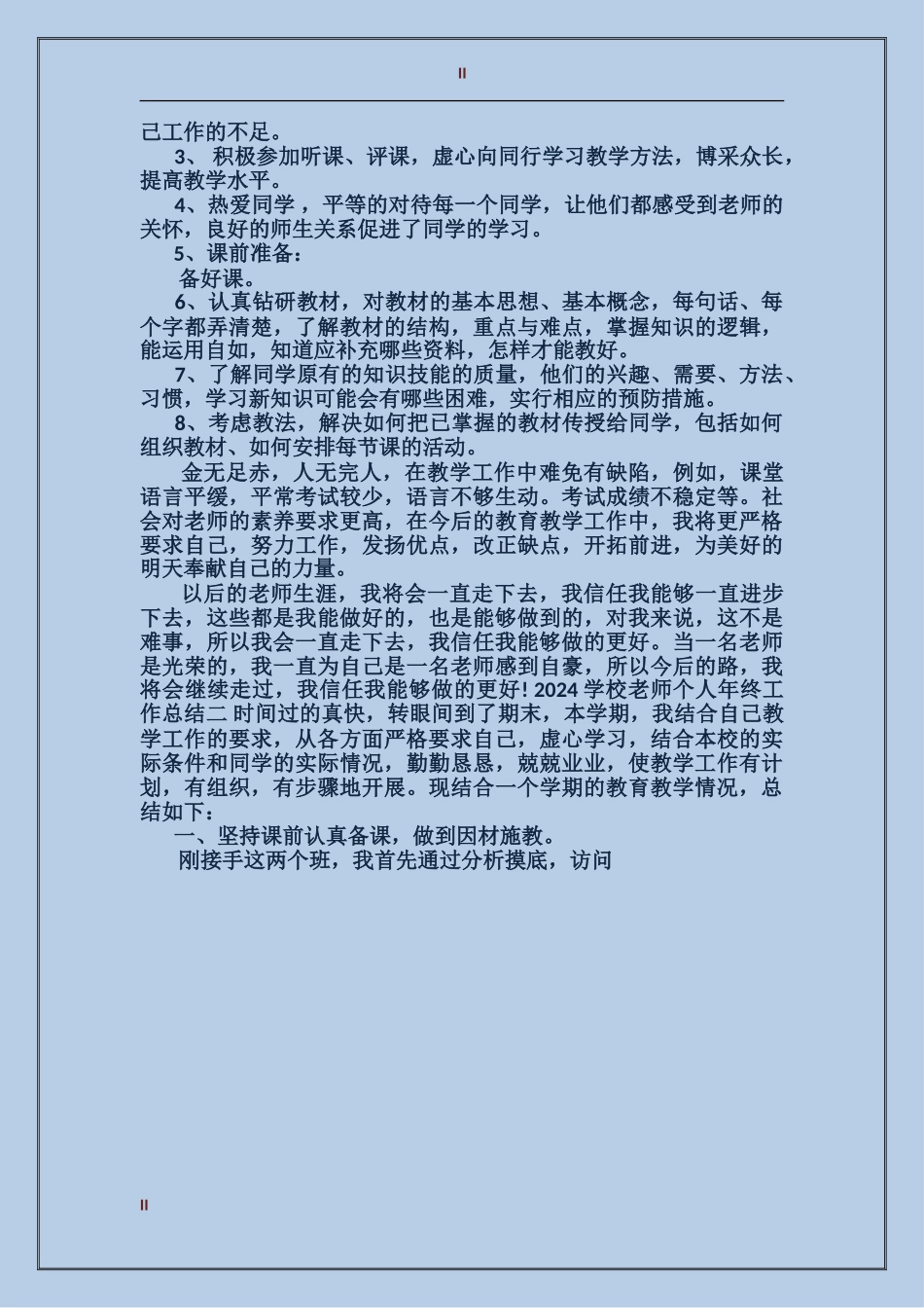 2024年11月小学教师个人总结范文_第2页