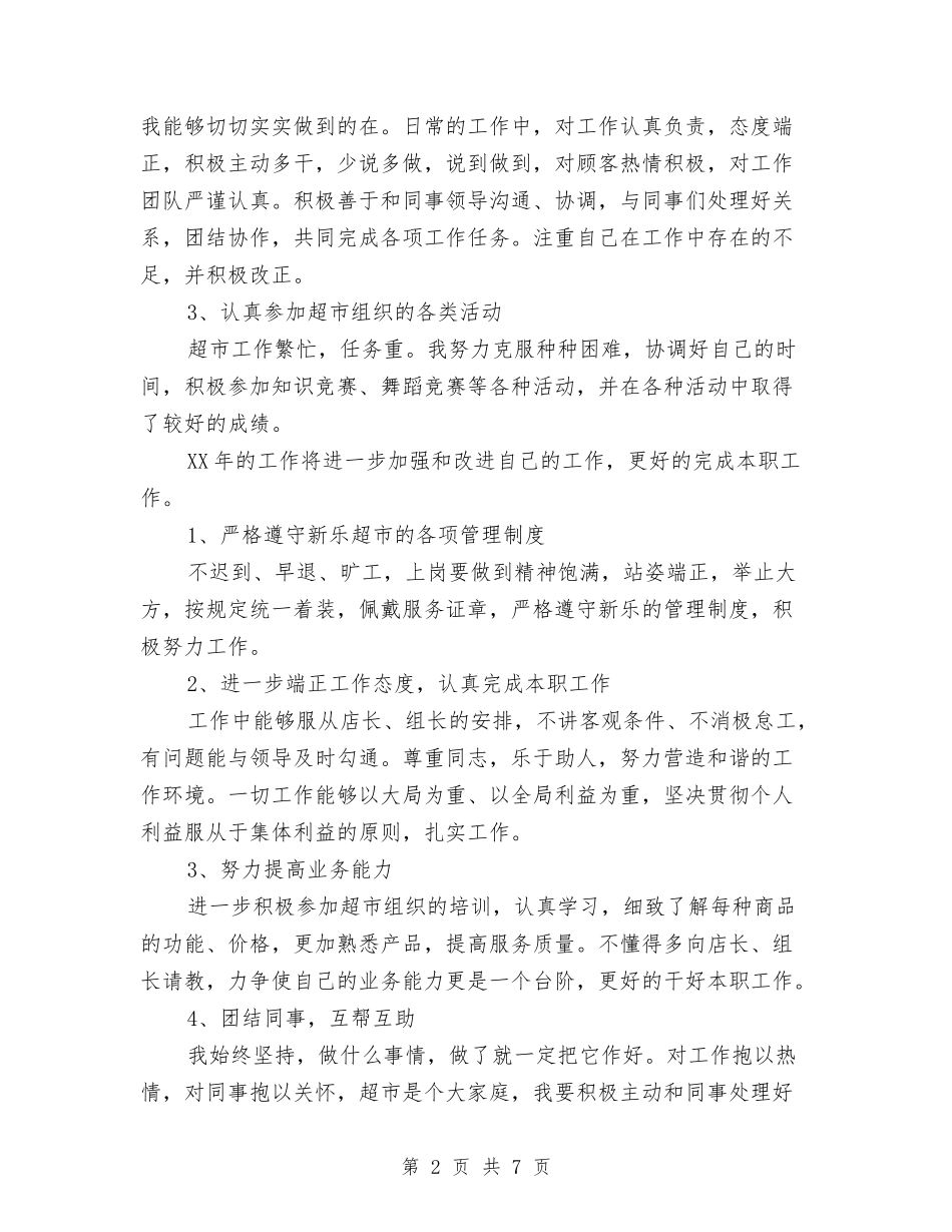 2024年超市安保个人总结范文与2024年超市年度个人总结范文汇编_第2页