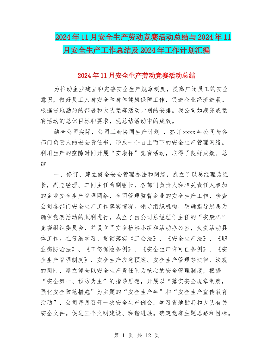 2024年11月安全生产劳动竞赛活动总结与2024年11月安全生产工作总结及2024年工作计划汇编_第1页
