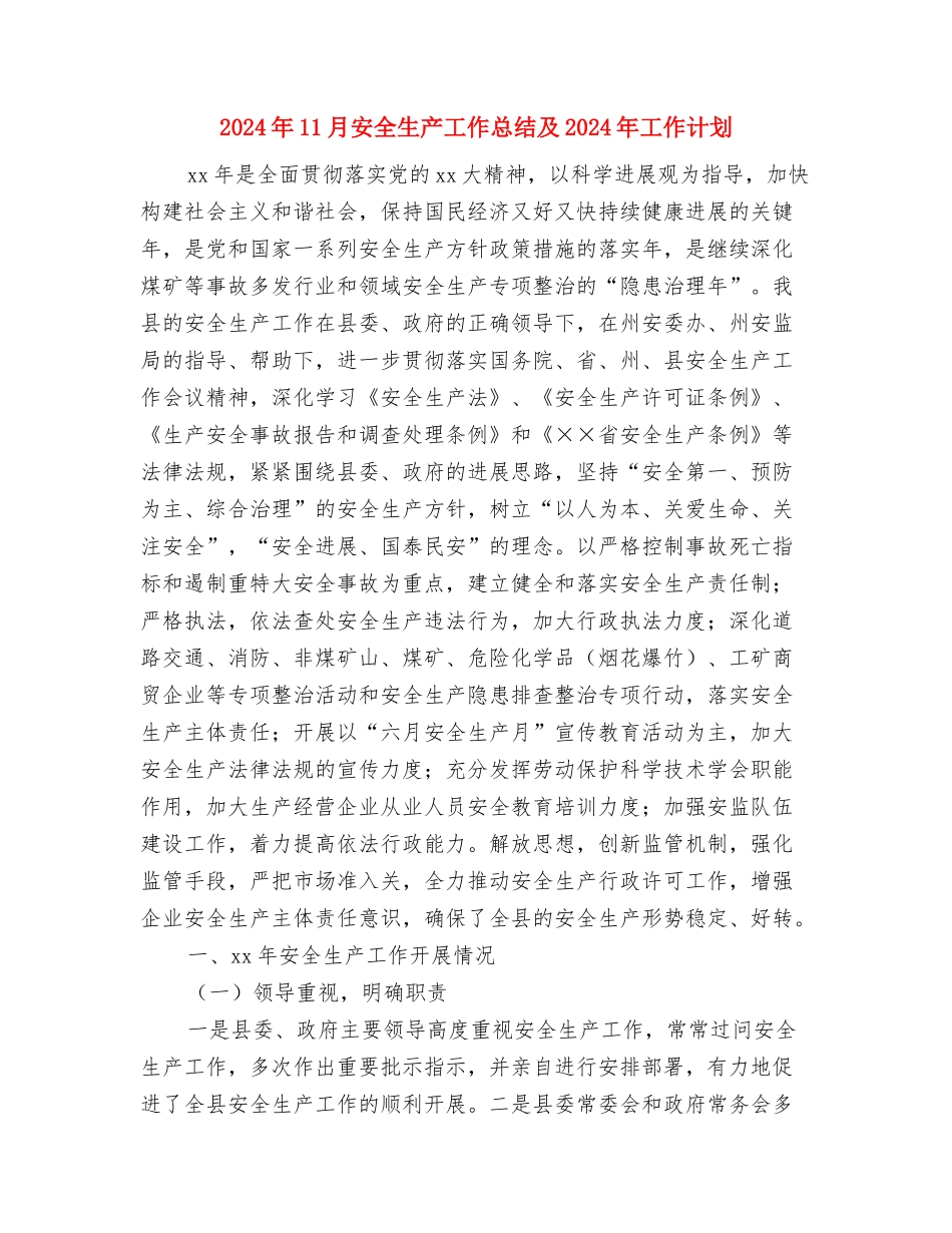 2024年11月安全生产劳动竞赛活动总结与2024年11月安全生产工作总结及2024年工作计划汇编_第3页