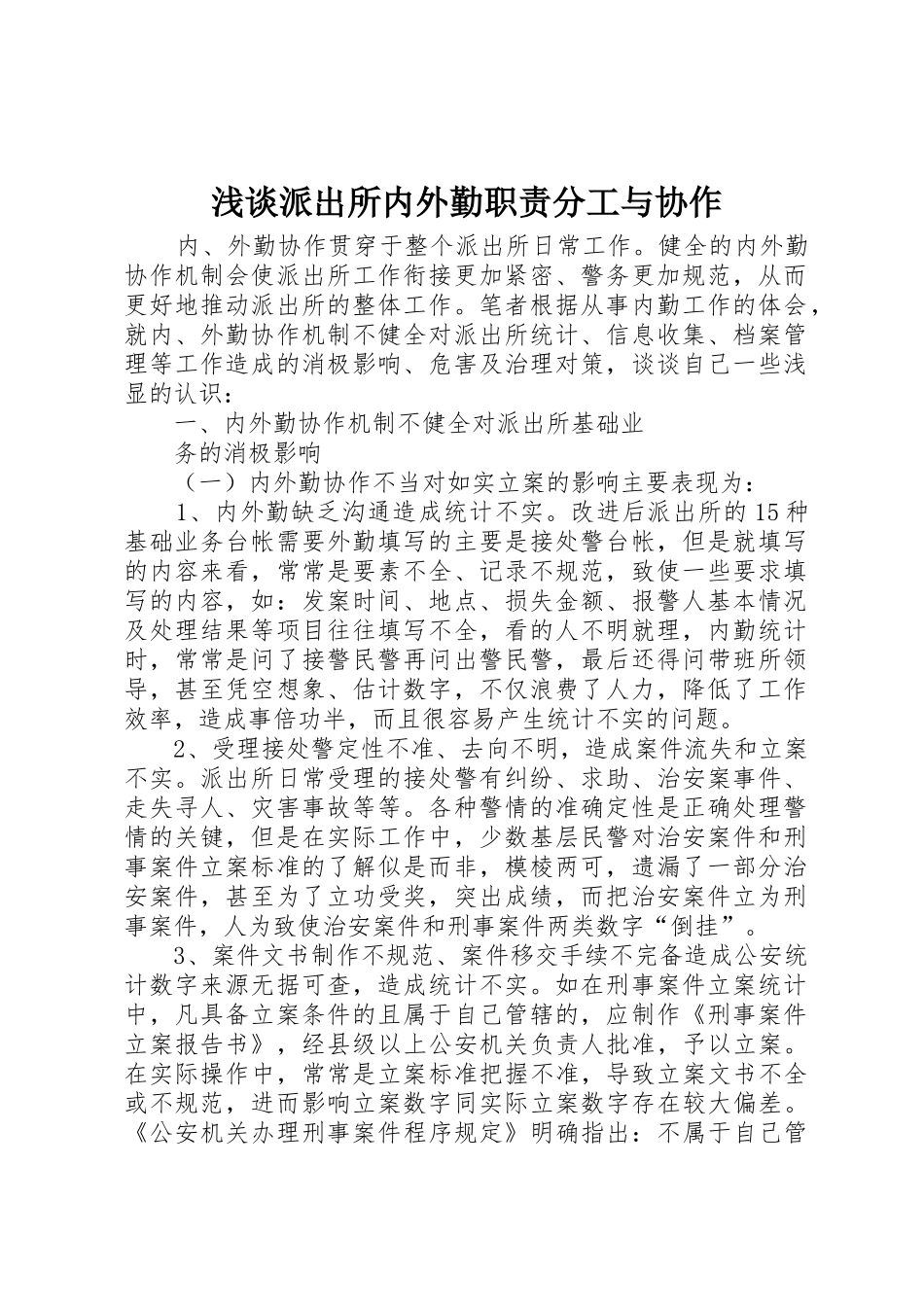 浅谈派出所内外勤职责要求分工与协作 _第1页