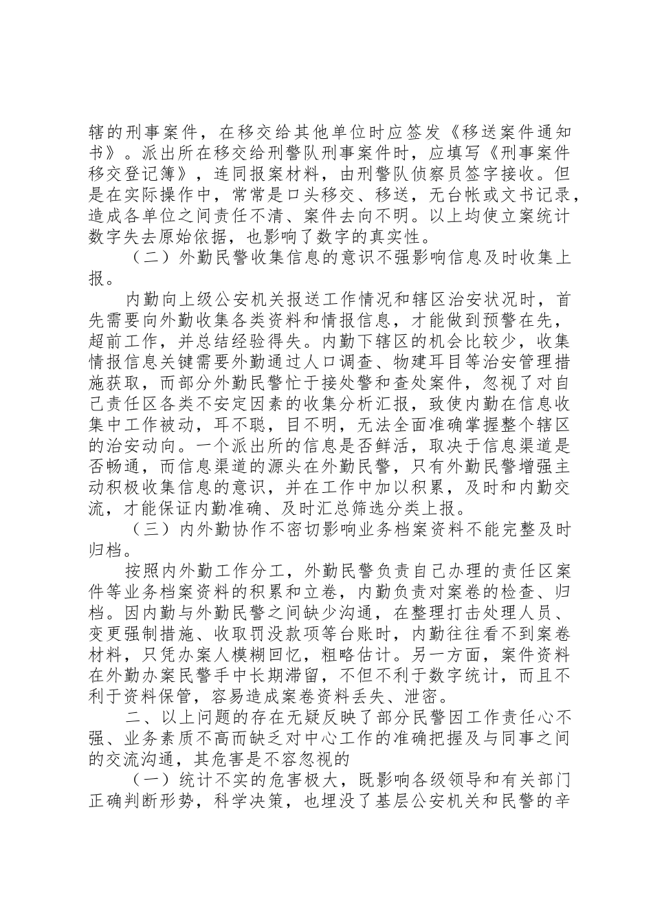 浅谈派出所内外勤职责要求分工与协作 _第2页