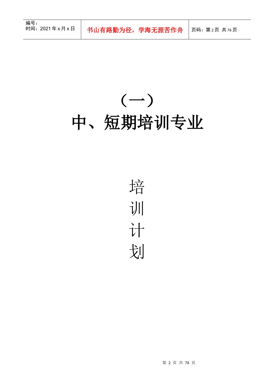 某海外劳务培训中心培训计划概述_第2页