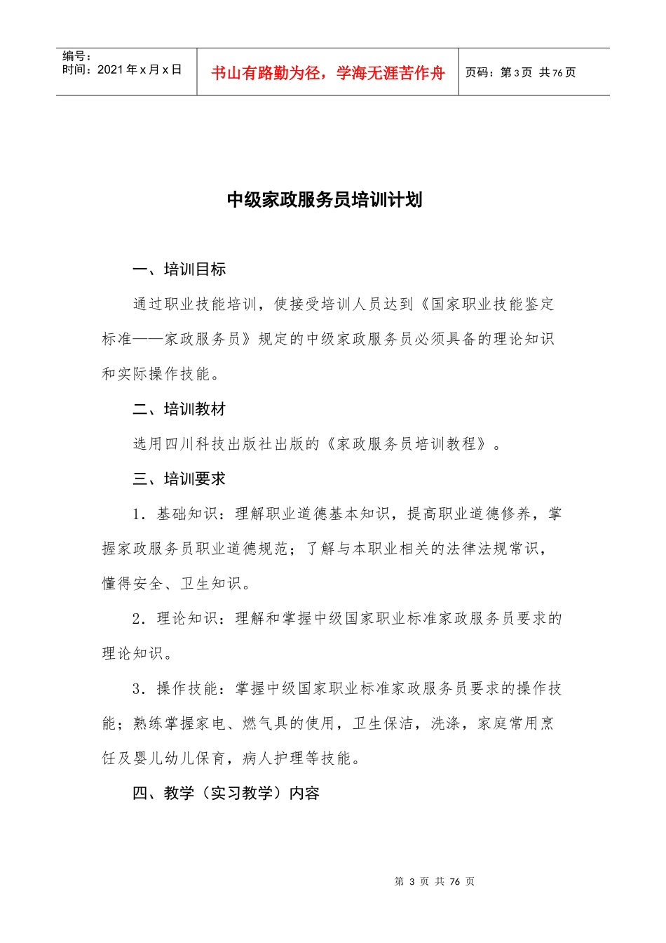 某海外劳务培训中心培训计划概述_第3页