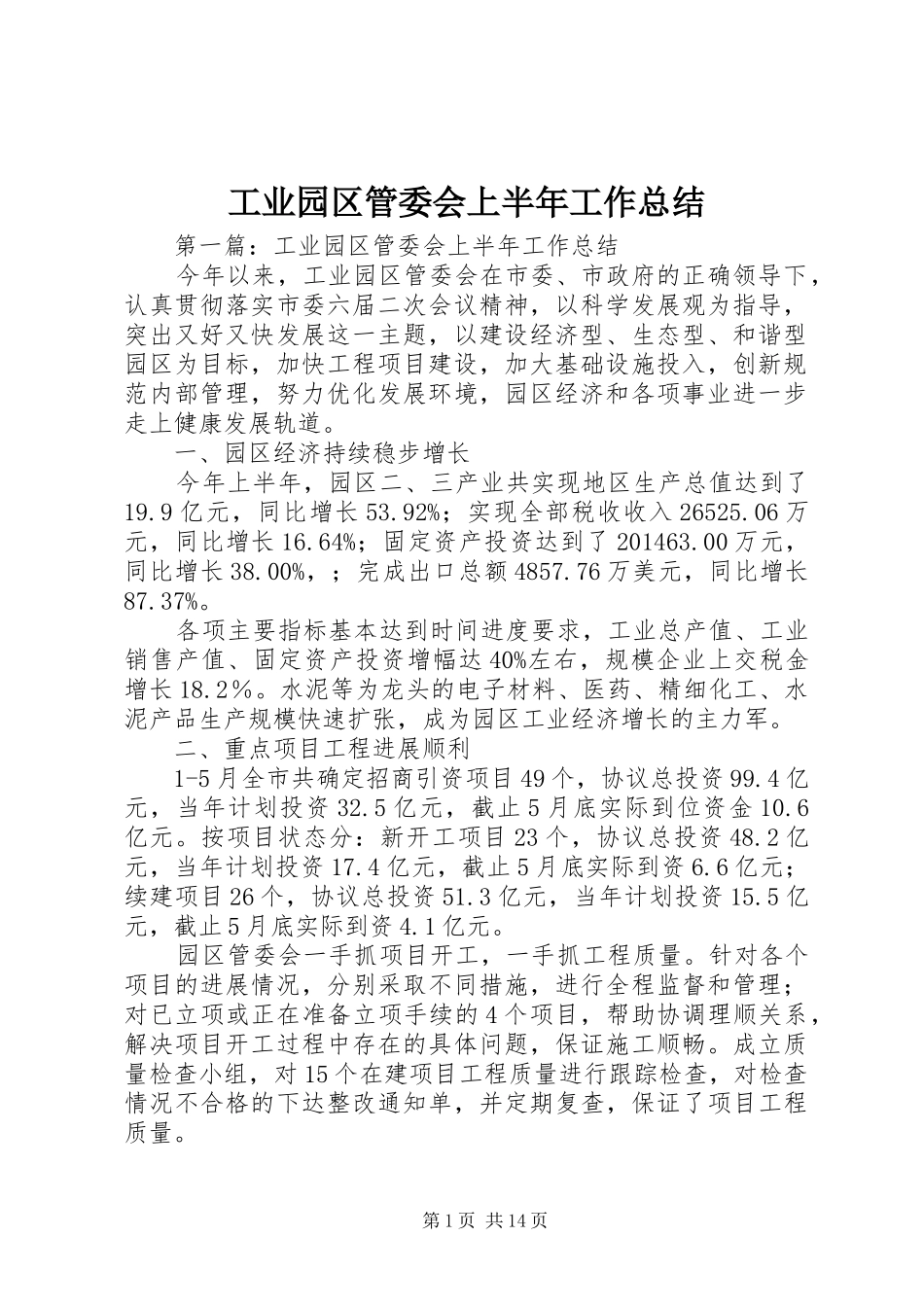 工业园区管委会上半年工作总结_第1页