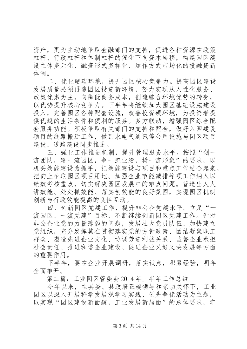 工业园区管委会上半年工作总结_第3页