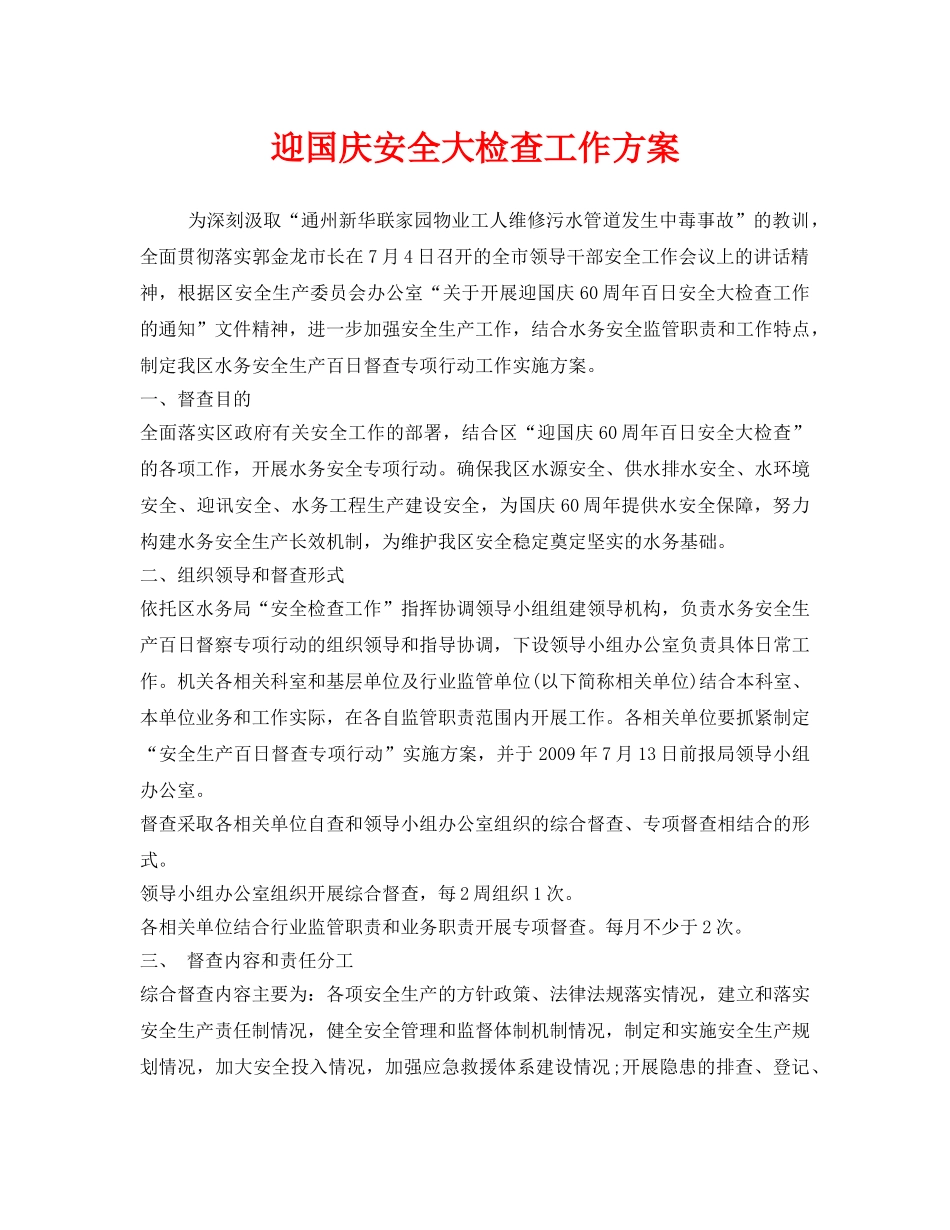 《安全管理文档》之迎国庆安全大检查工作方案 _第1页