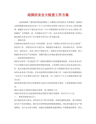 《安全管理文档》之迎国庆安全大检查工作方案 