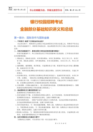银行某银行校园招聘考试专业知识全新备考讲义