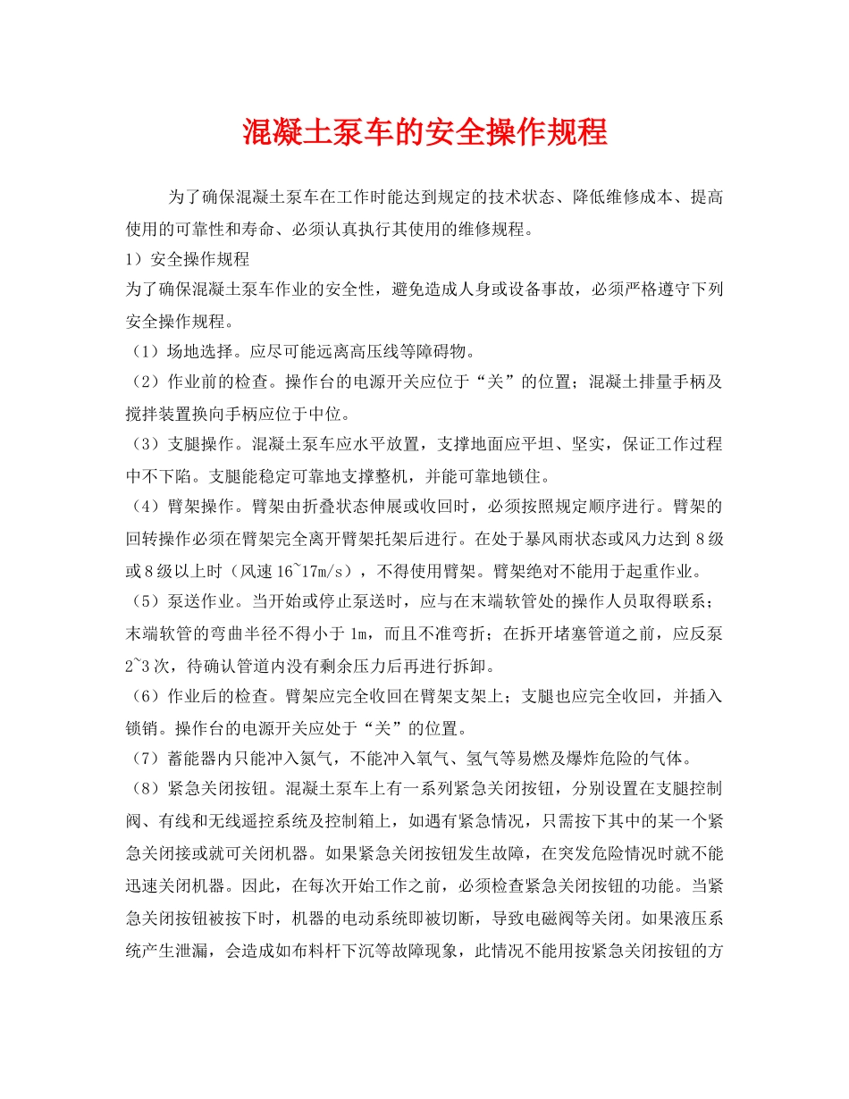 《安全技术》之混凝土泵车的安全操作规程 _第1页