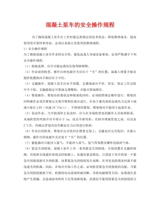 《安全技术》之混凝土泵车的安全操作规程 